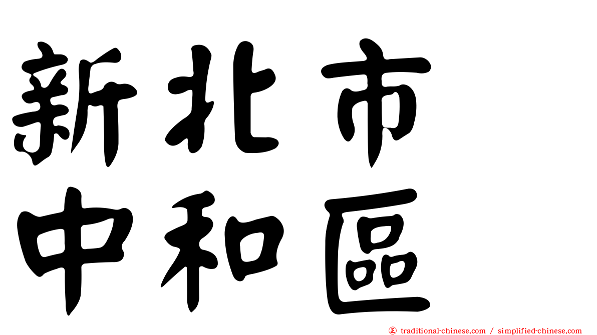 新北市　中和區
